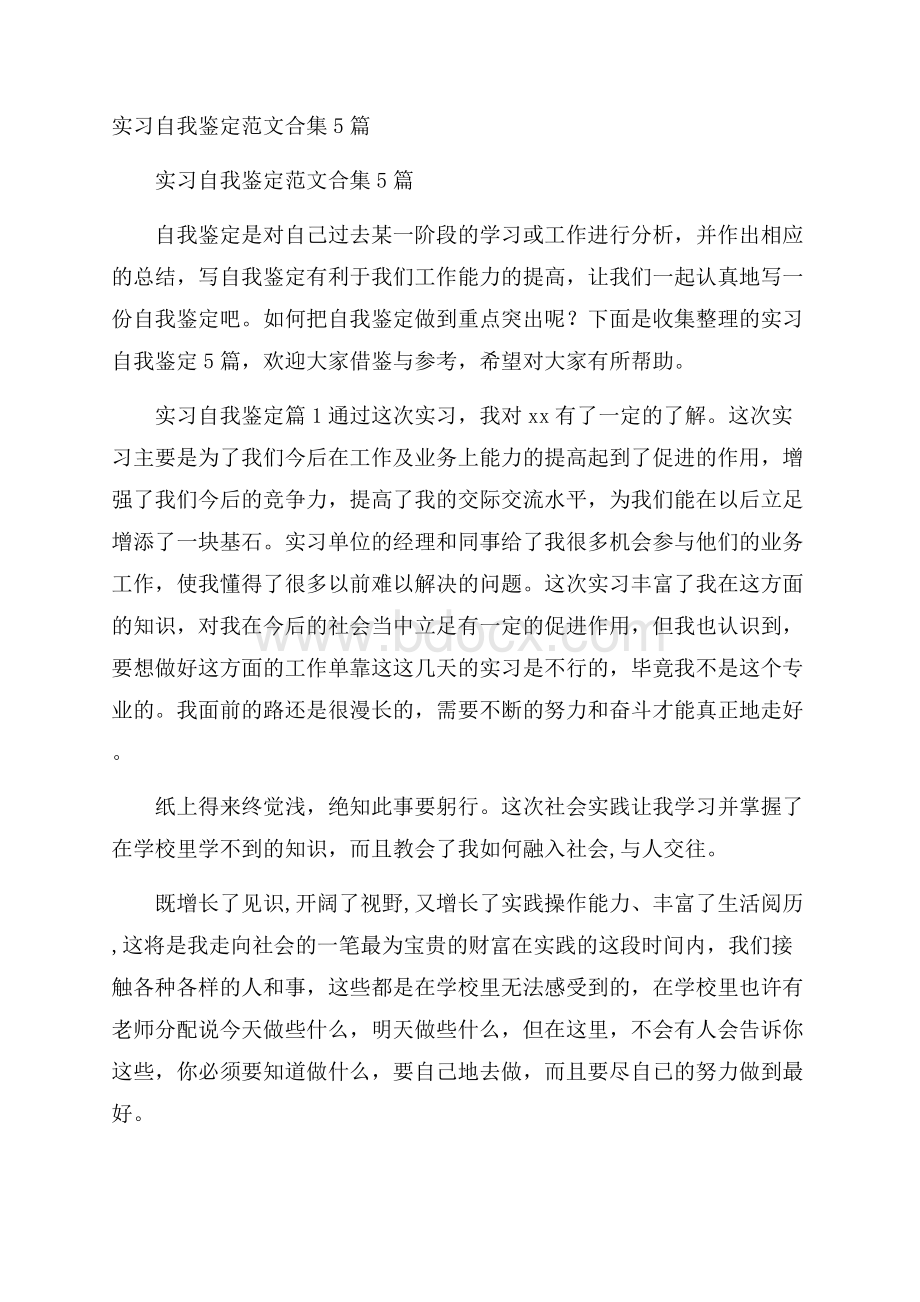 实习自我鉴定范文合集5篇.docx