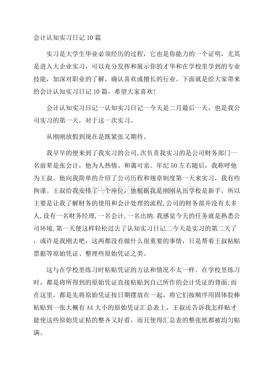 会计认知实习日记10篇.docx