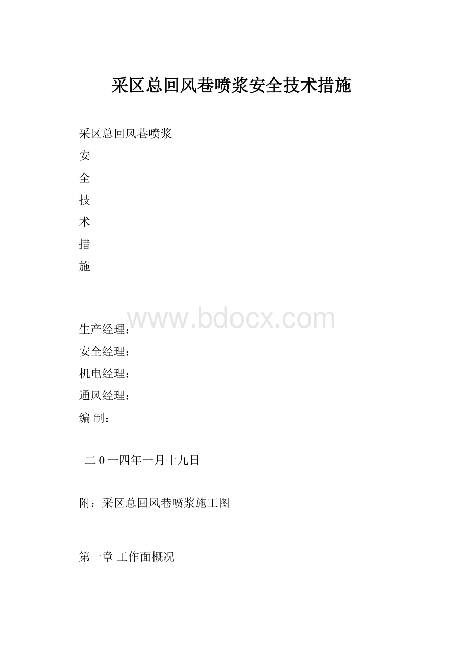 采区总回风巷喷浆安全技术措施.docx_第1页