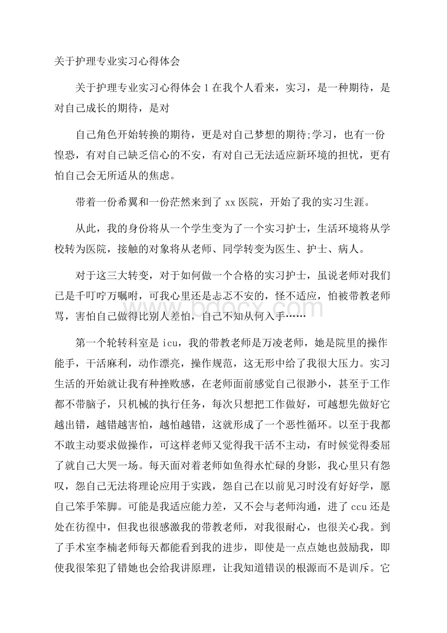 关于护理专业实习心得体会.docx_第1页