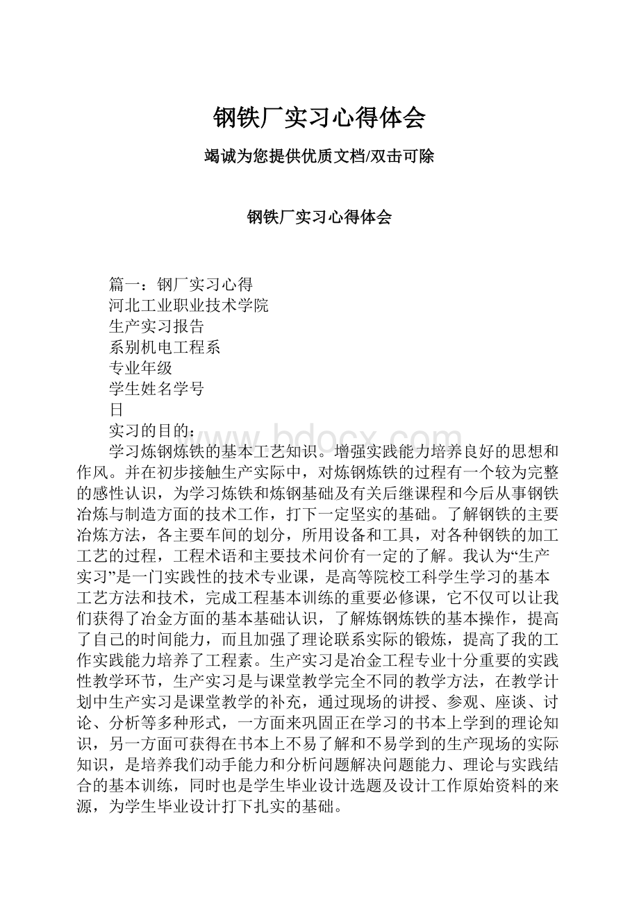 钢铁厂实习心得体会.docx_第1页