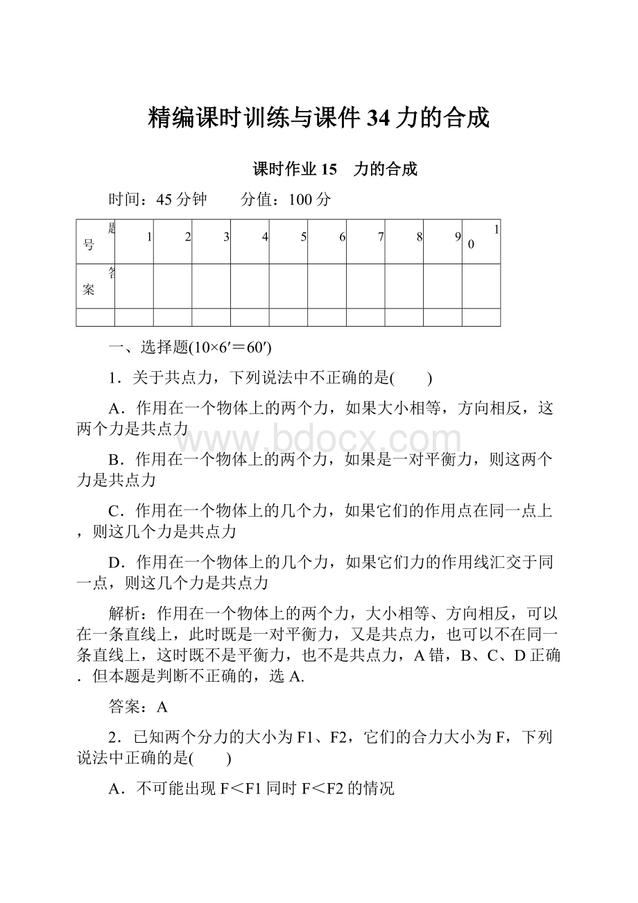 精编课时训练与课件34力的合成.docx_第1页