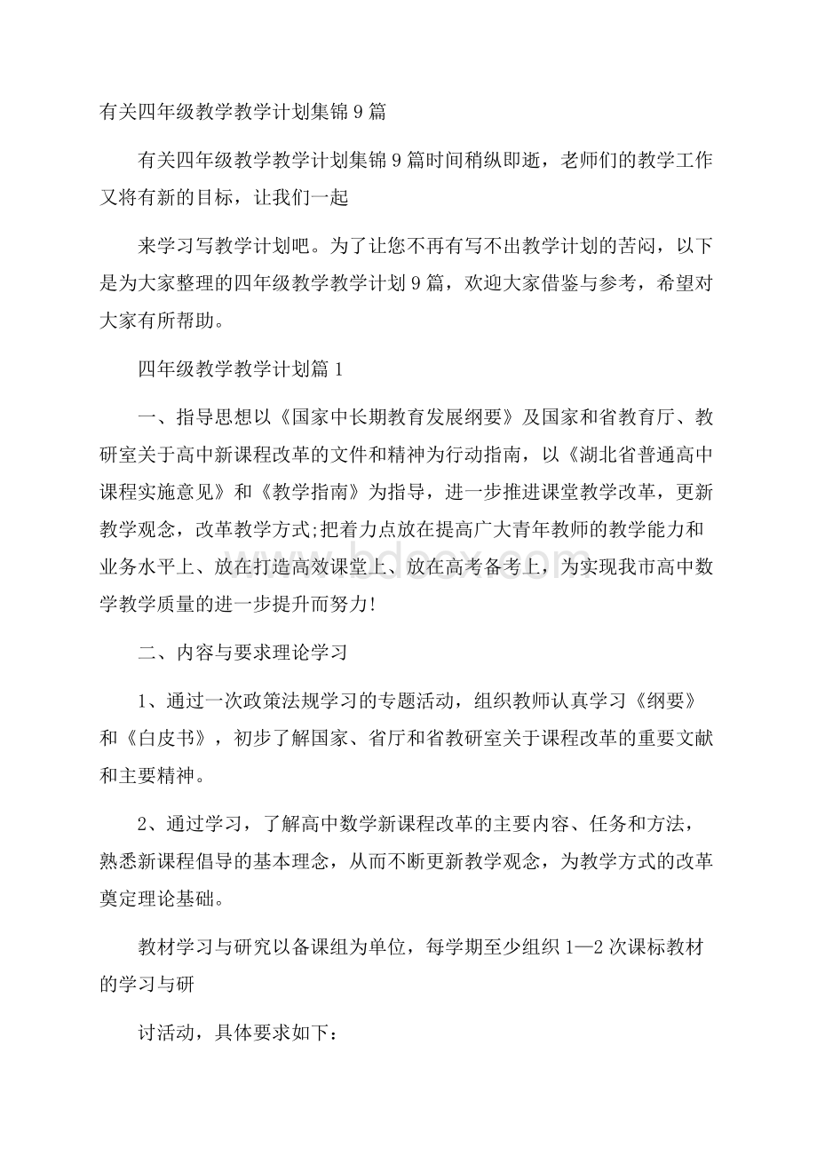 有关四年级教学教学计划集锦9篇.docx