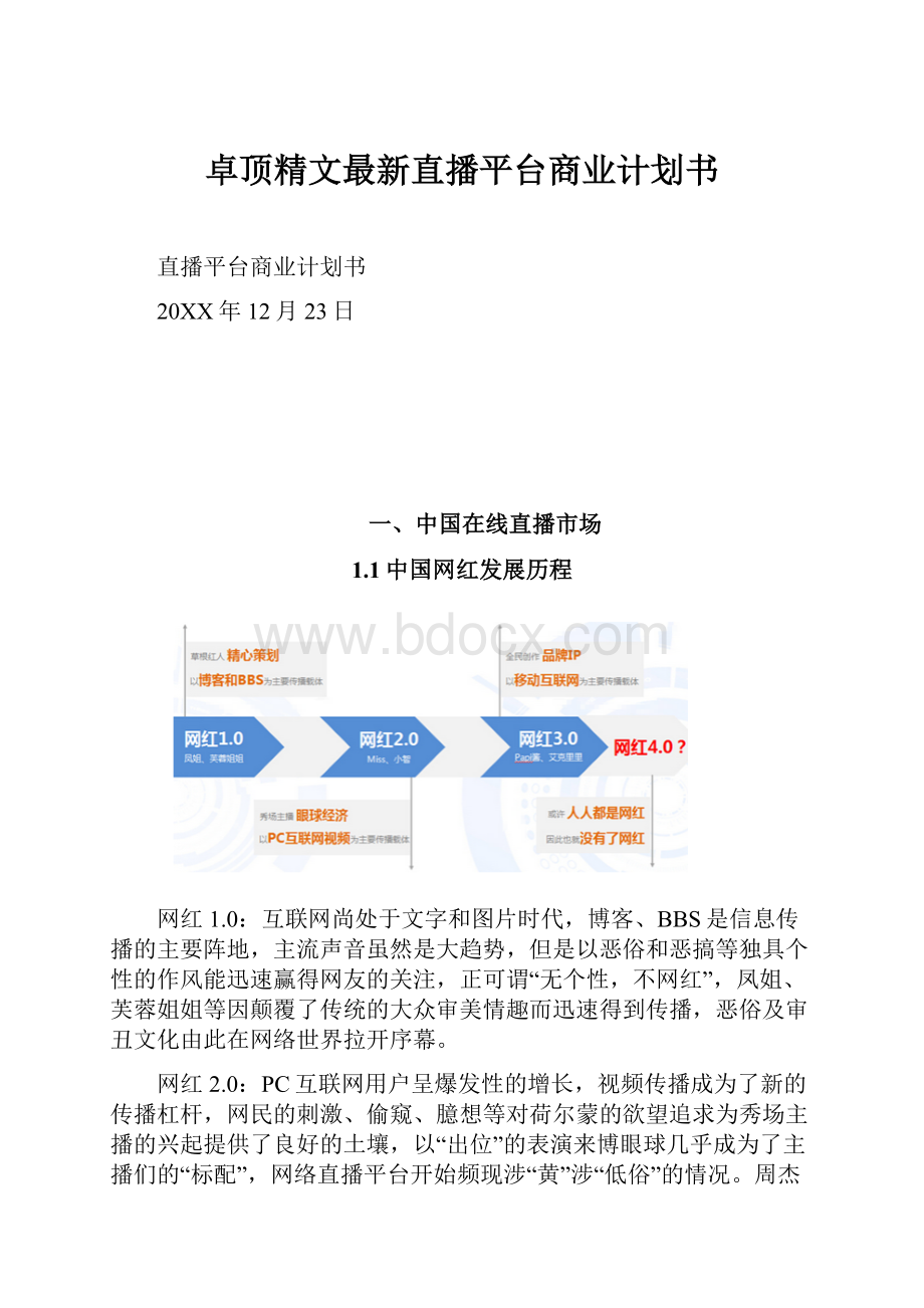 卓顶精文最新直播平台商业计划书.docx_第1页