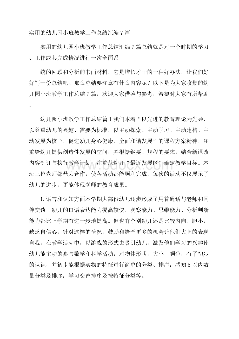 实用的幼儿园小班教学工作总结汇编7篇.docx_第1页