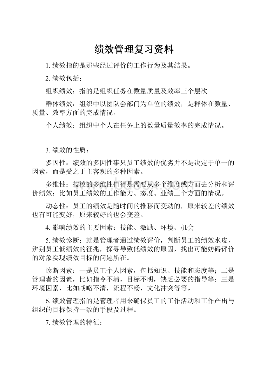 绩效管理复习资料.docx_第1页