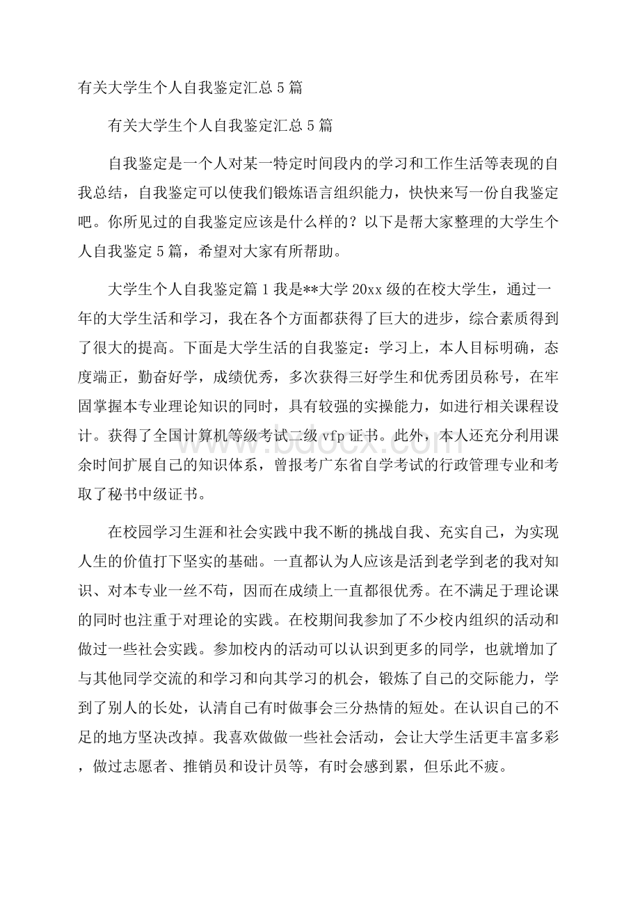 有关大学生个人自我鉴定汇总5篇.docx_第1页