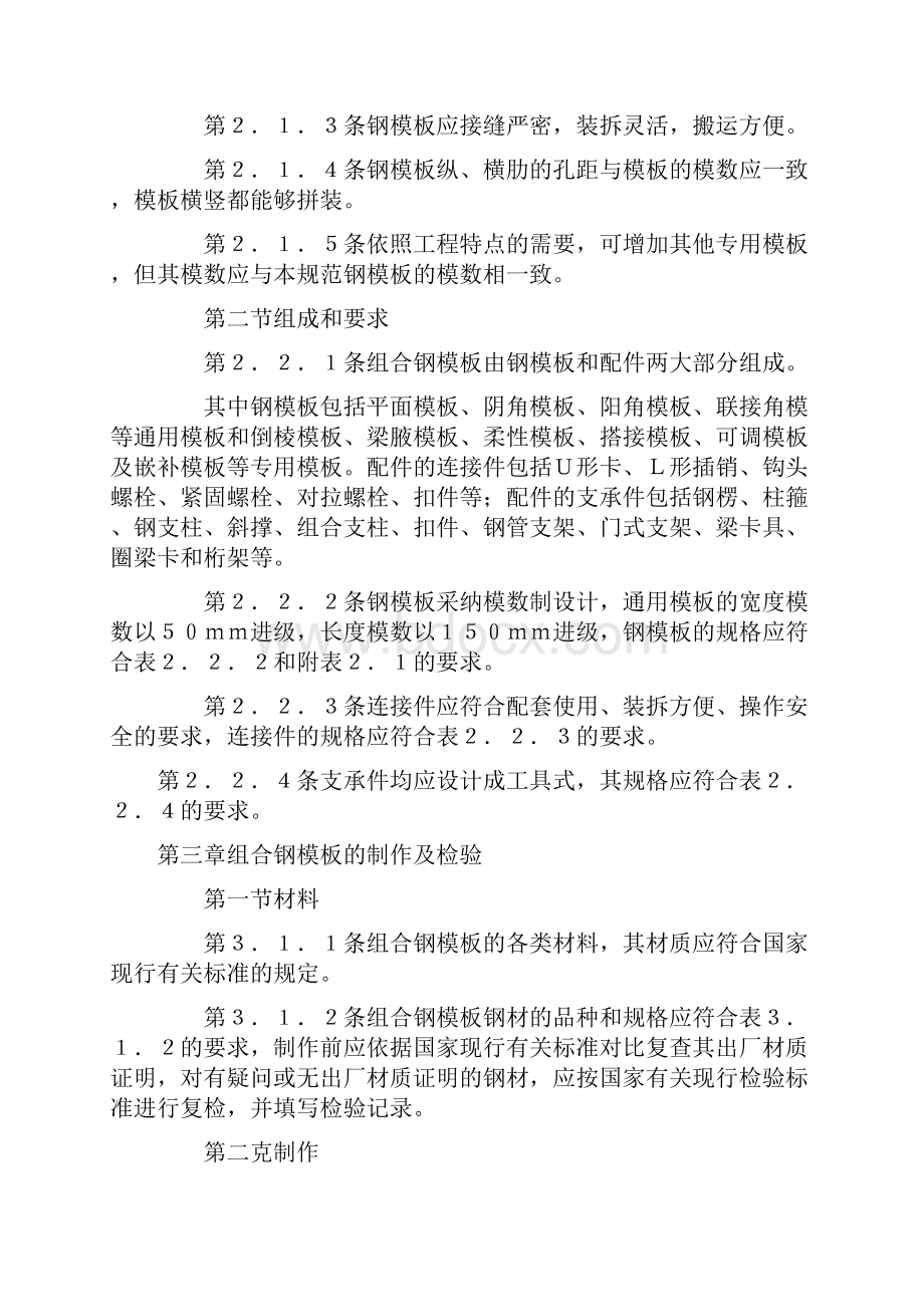 组合钢模板技术规范.docx_第2页