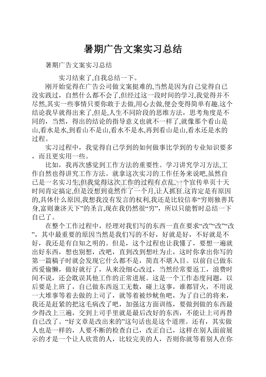 暑期广告文案实习总结.docx_第1页