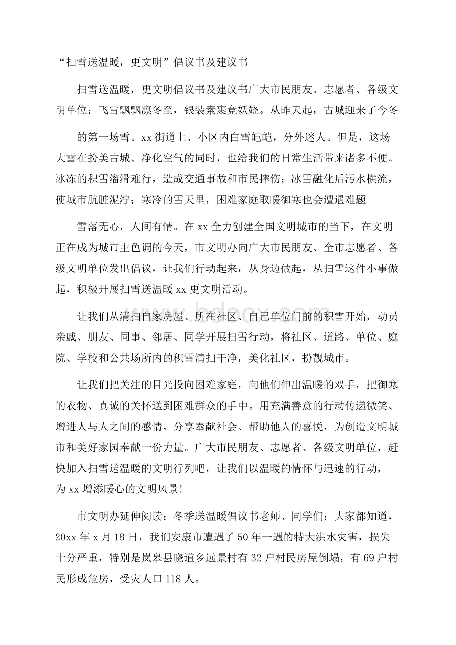 “扫雪送温暖,更文明”倡议书及建议书.docx_第1页