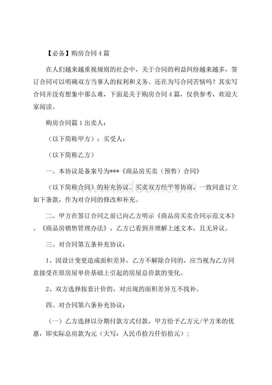 必备购房合同4篇.docx_第1页