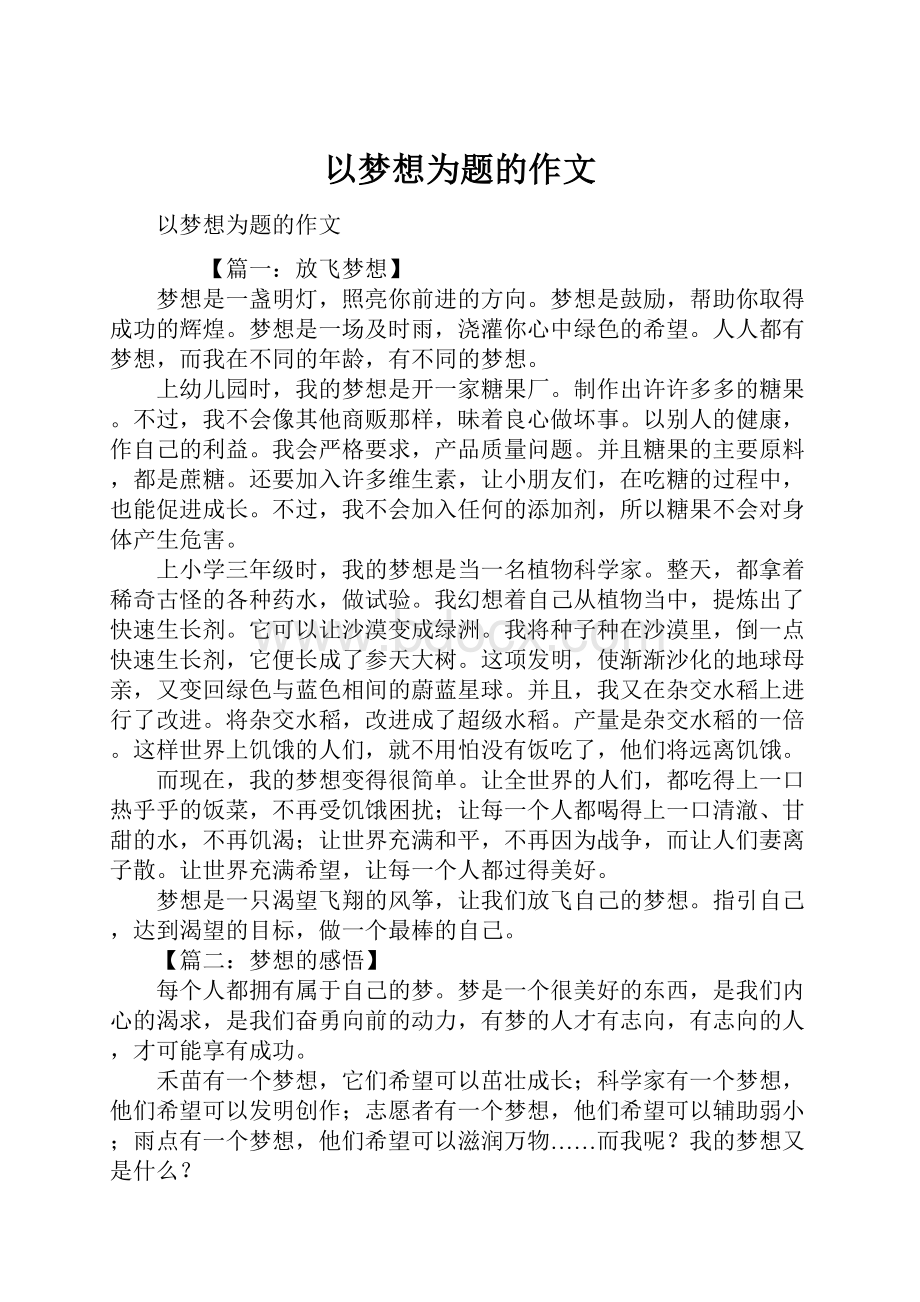 以梦想为题的作文.docx_第1页