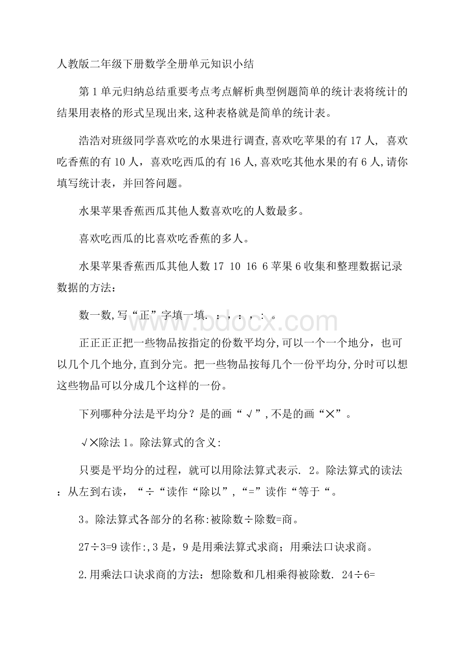 人教版二年级下册数学全册单元知识小结.docx