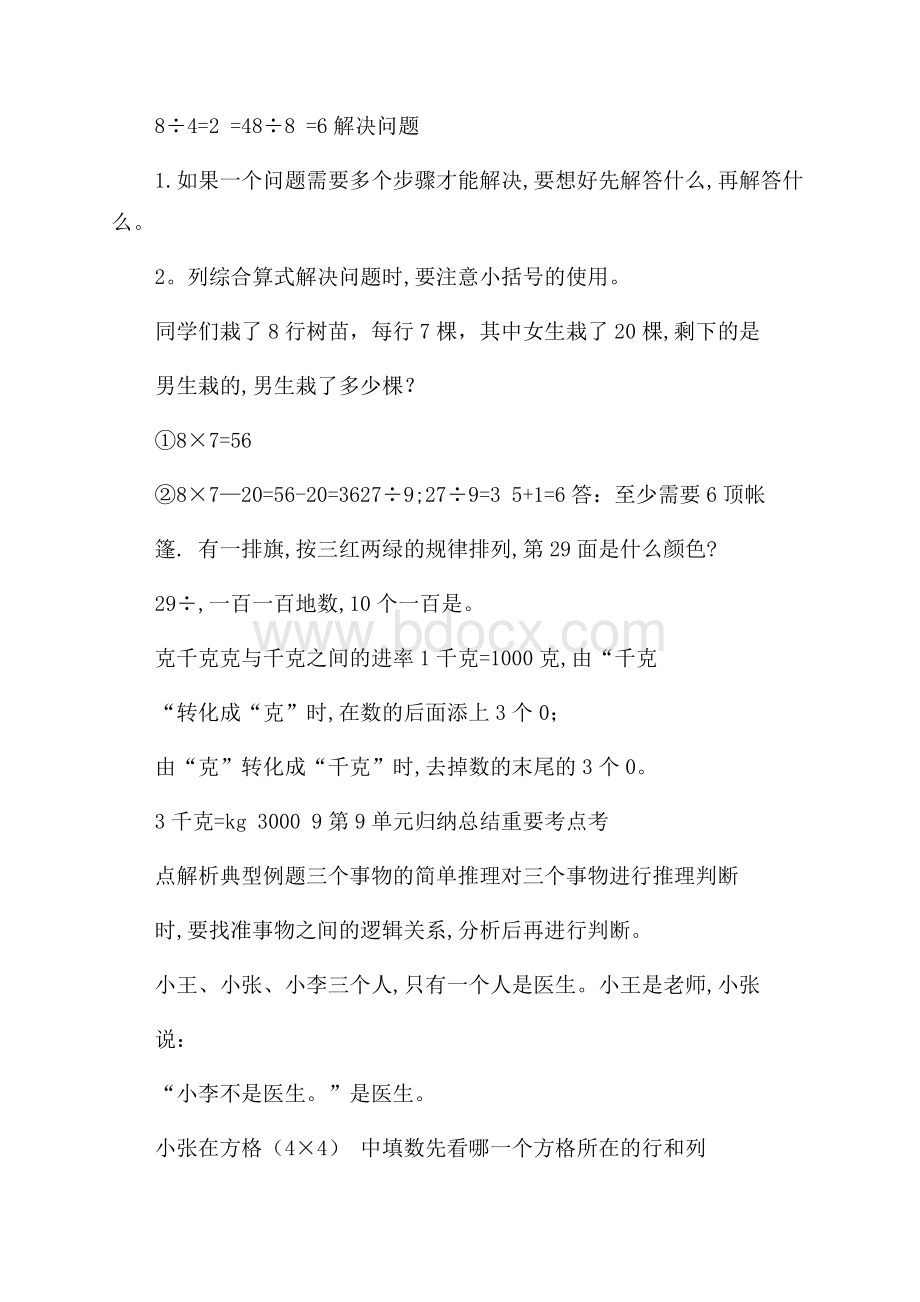 人教版二年级下册数学全册单元知识小结.docx_第2页