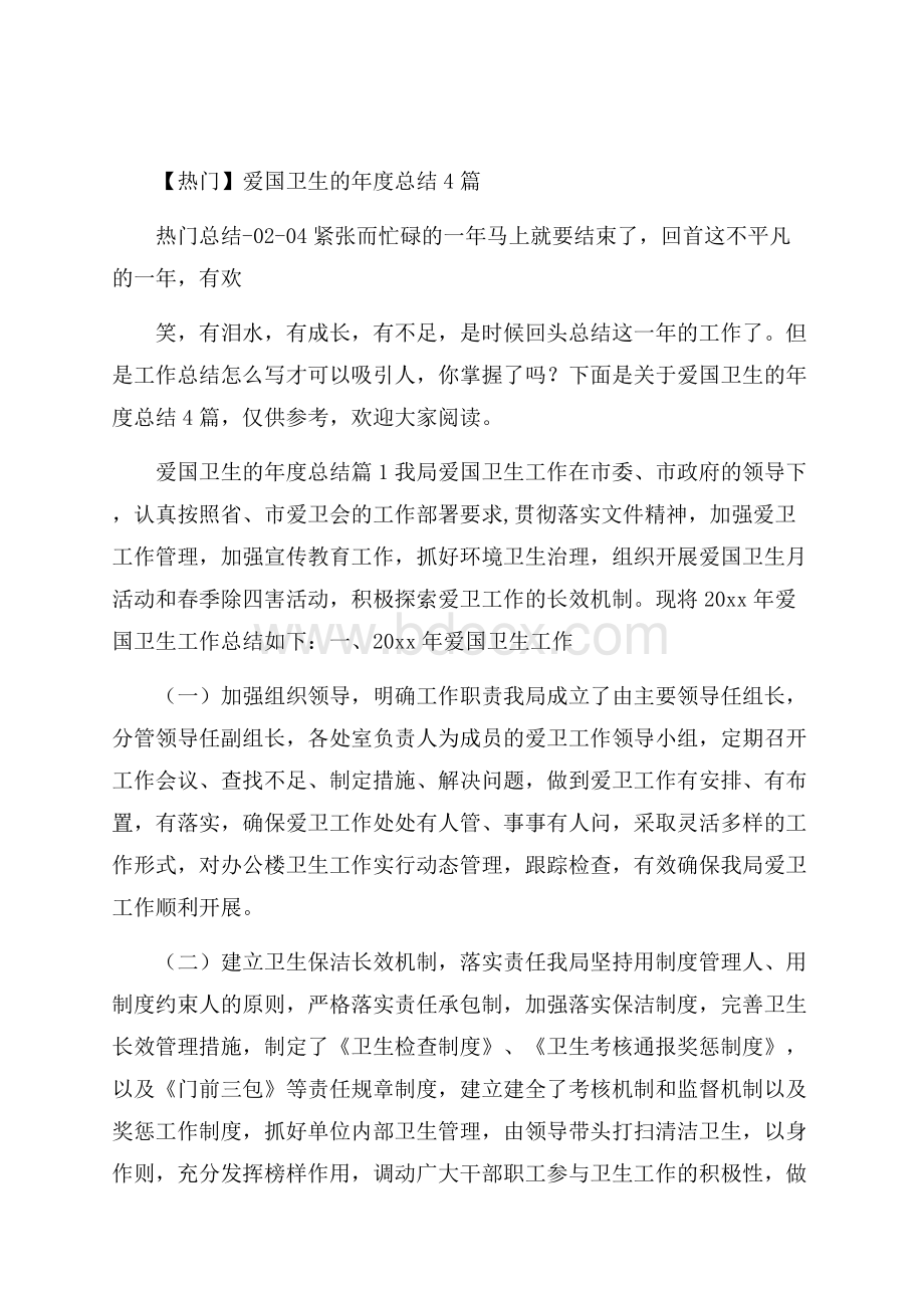 热门爱国卫生的年度总结4篇.docx