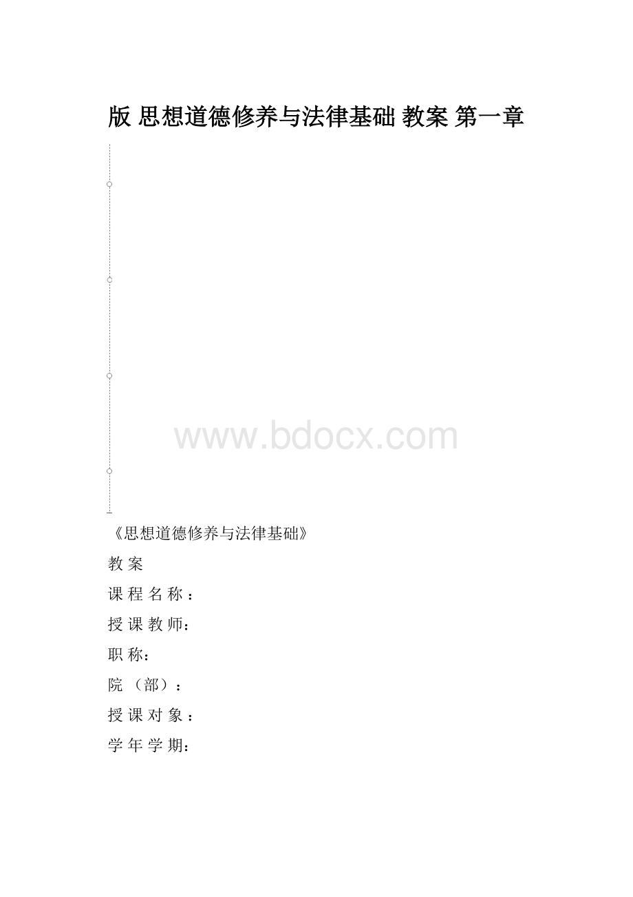 版 思想道德修养与法律基础教案第一章.docx