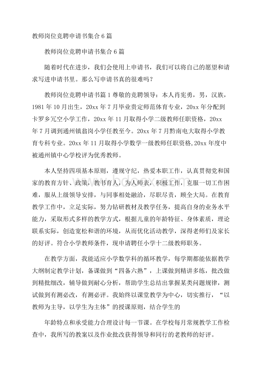 教师岗位竞聘申请书集合6篇.docx