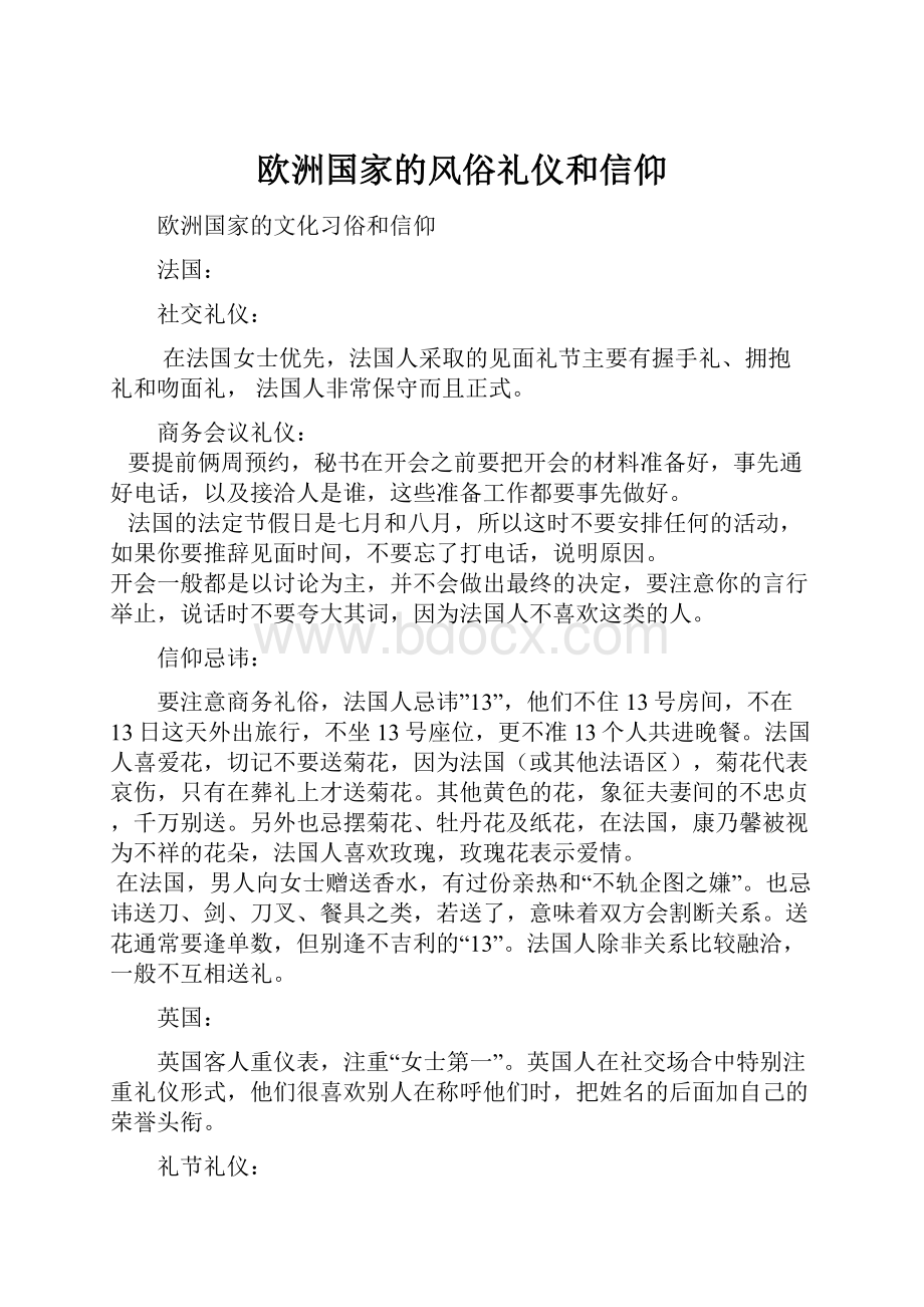 欧洲国家的风俗礼仪和信仰.docx_第1页