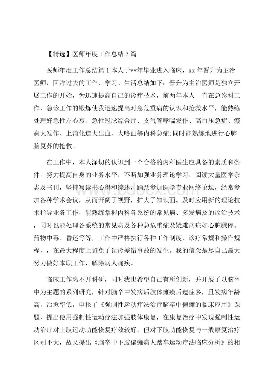 精选医师年度工作总结3篇.docx