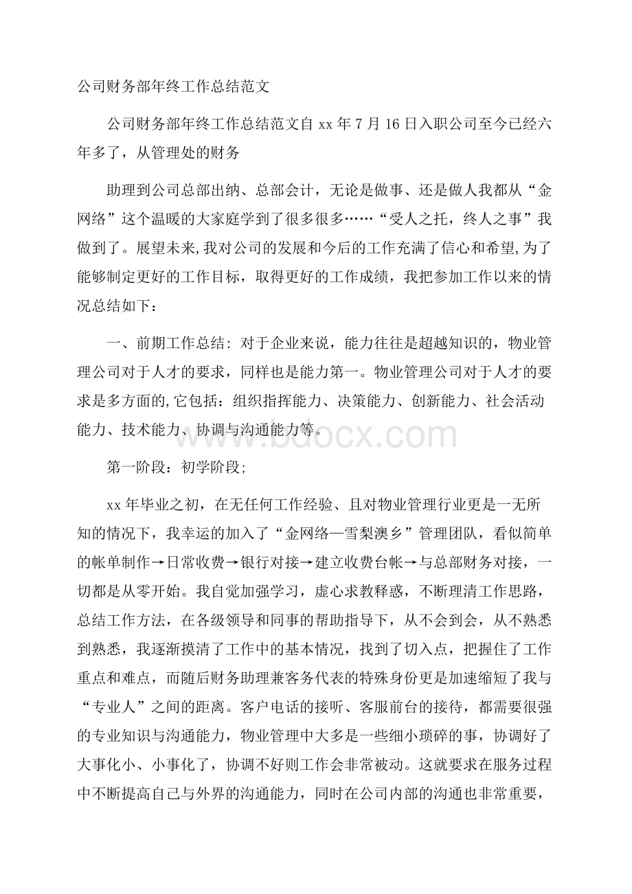 公司财务部年终工作总结范文.docx