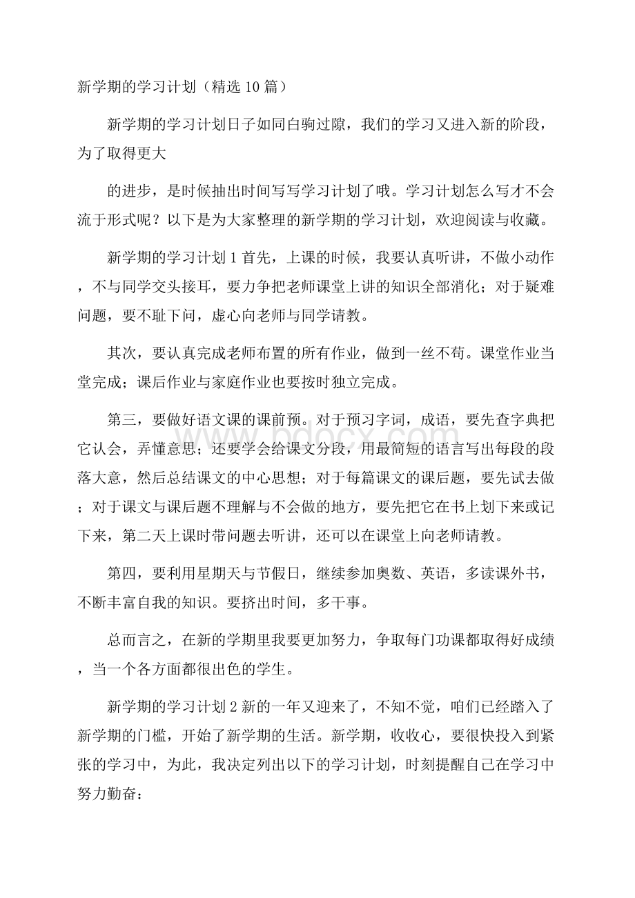 新学期的学习计划(精选10篇).docx_第1页