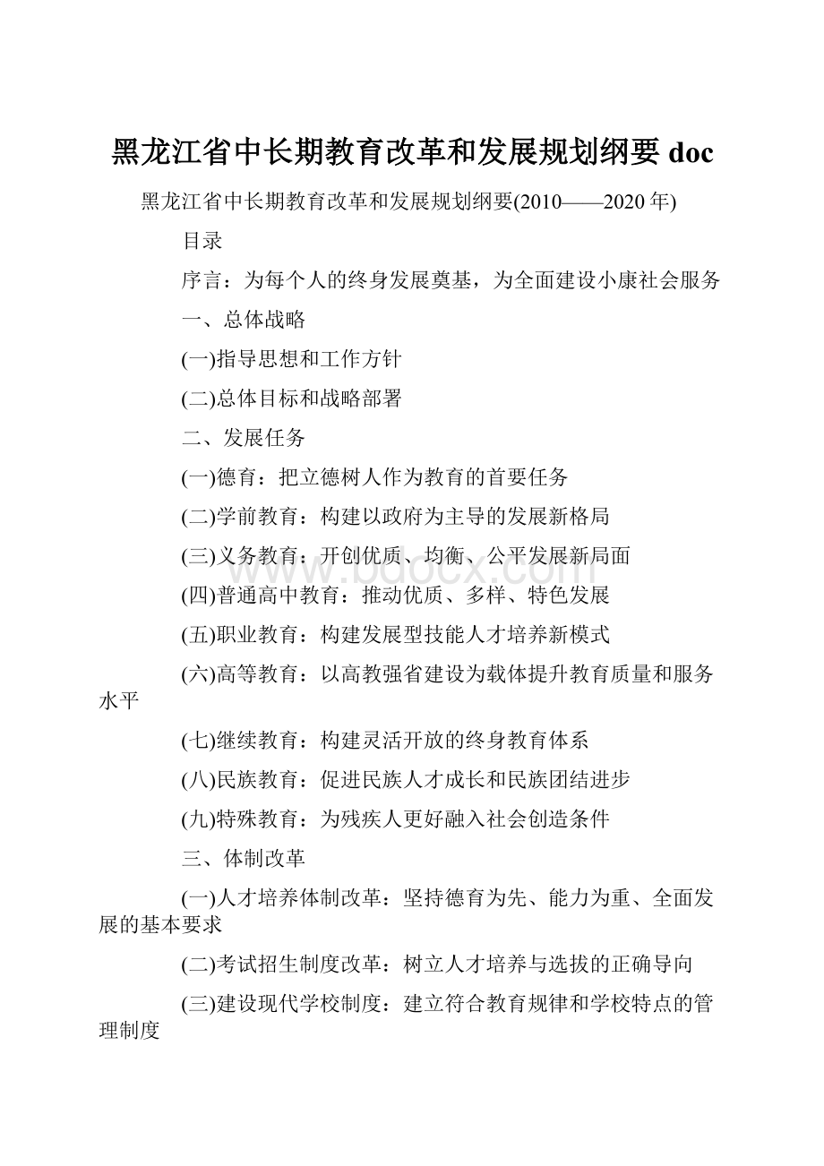 黑龙江省中长期教育改革和发展规划纲要doc.docx