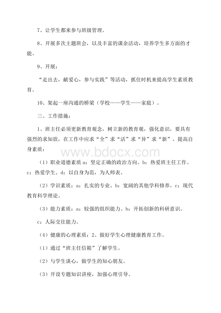 九年级的班级工作计划.docx_第2页