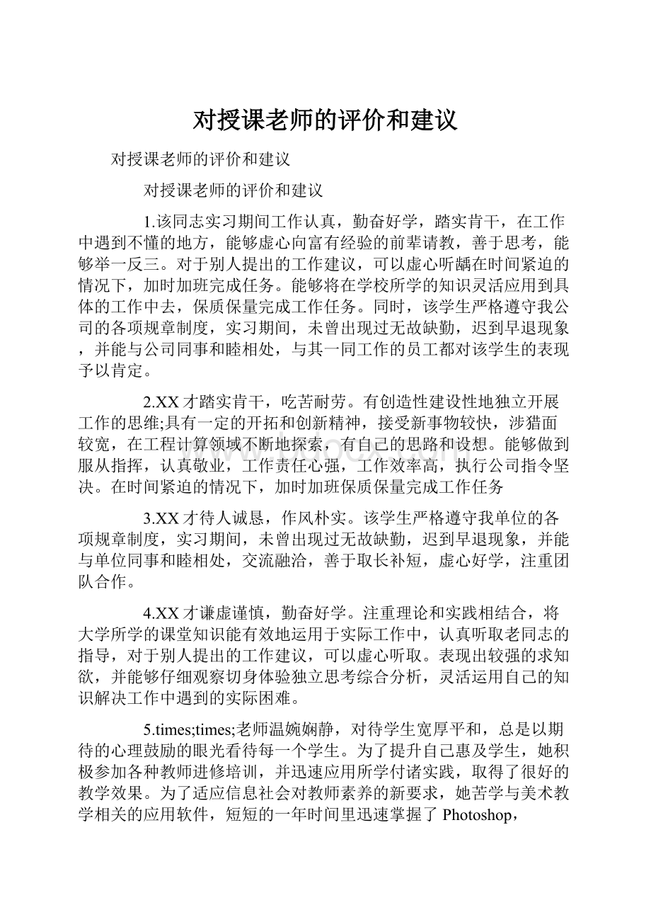 对授课老师的评价和建议.docx