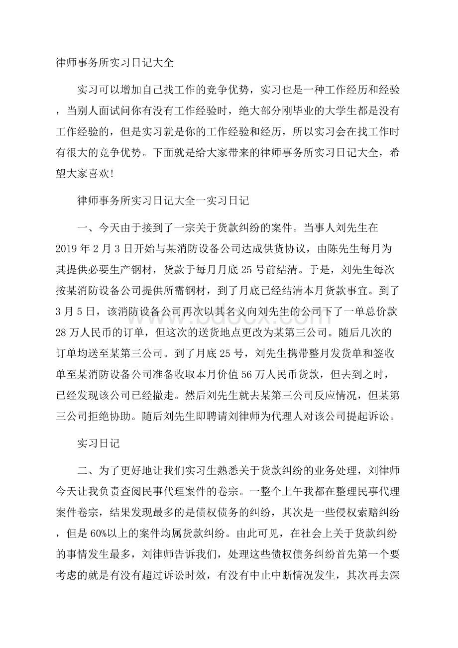 律师事务所实习日记大全.docx