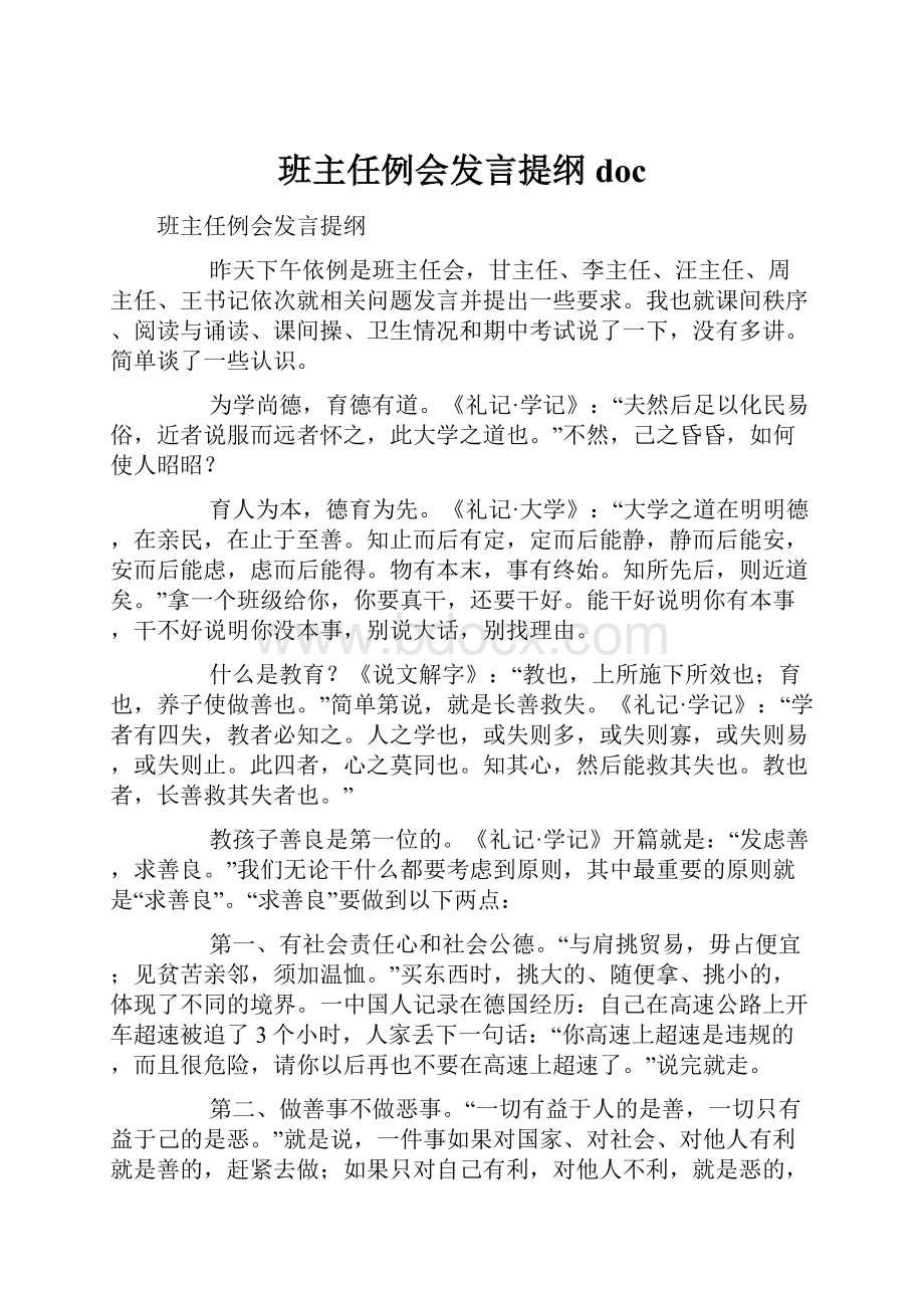 班主任例会发言提纲doc.docx_第1页