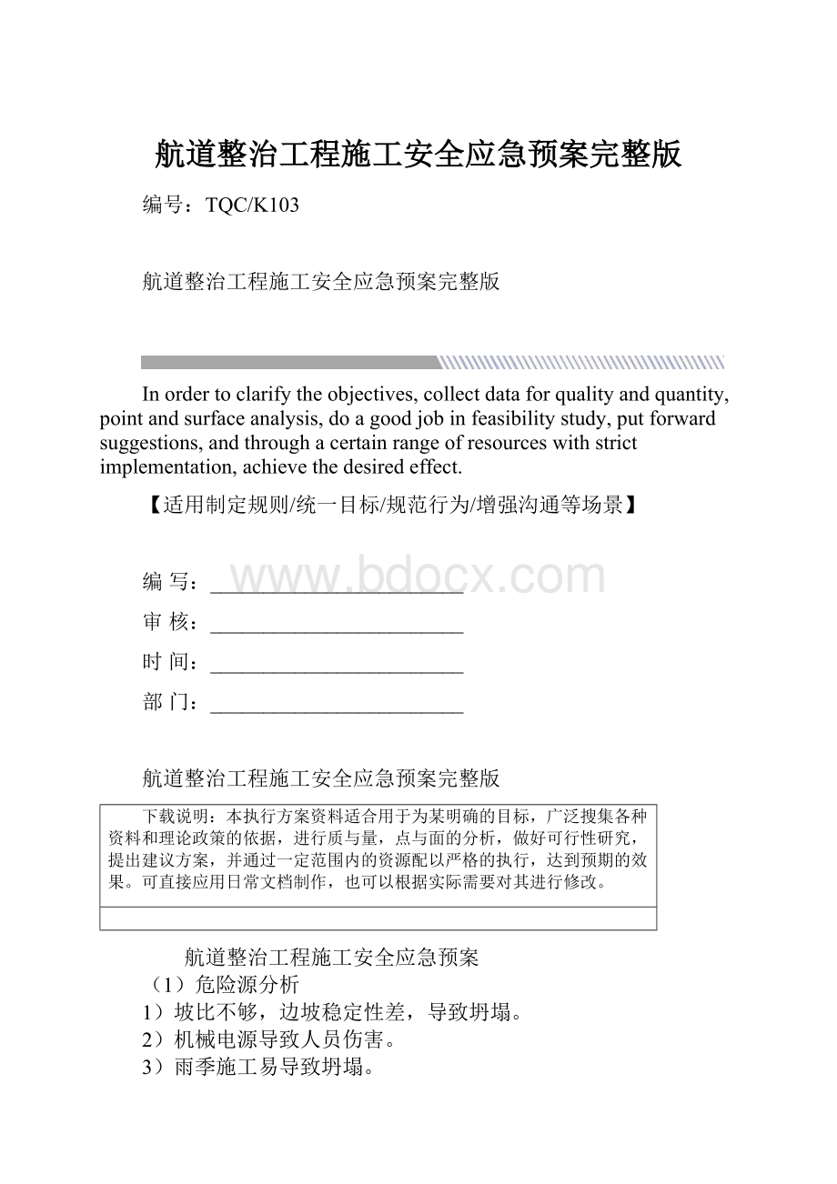 航道整治工程施工安全应急预案完整版.docx