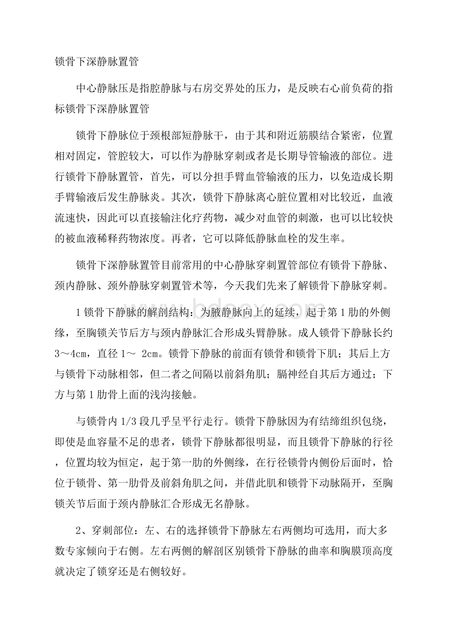 锁骨下深静脉置管.docx