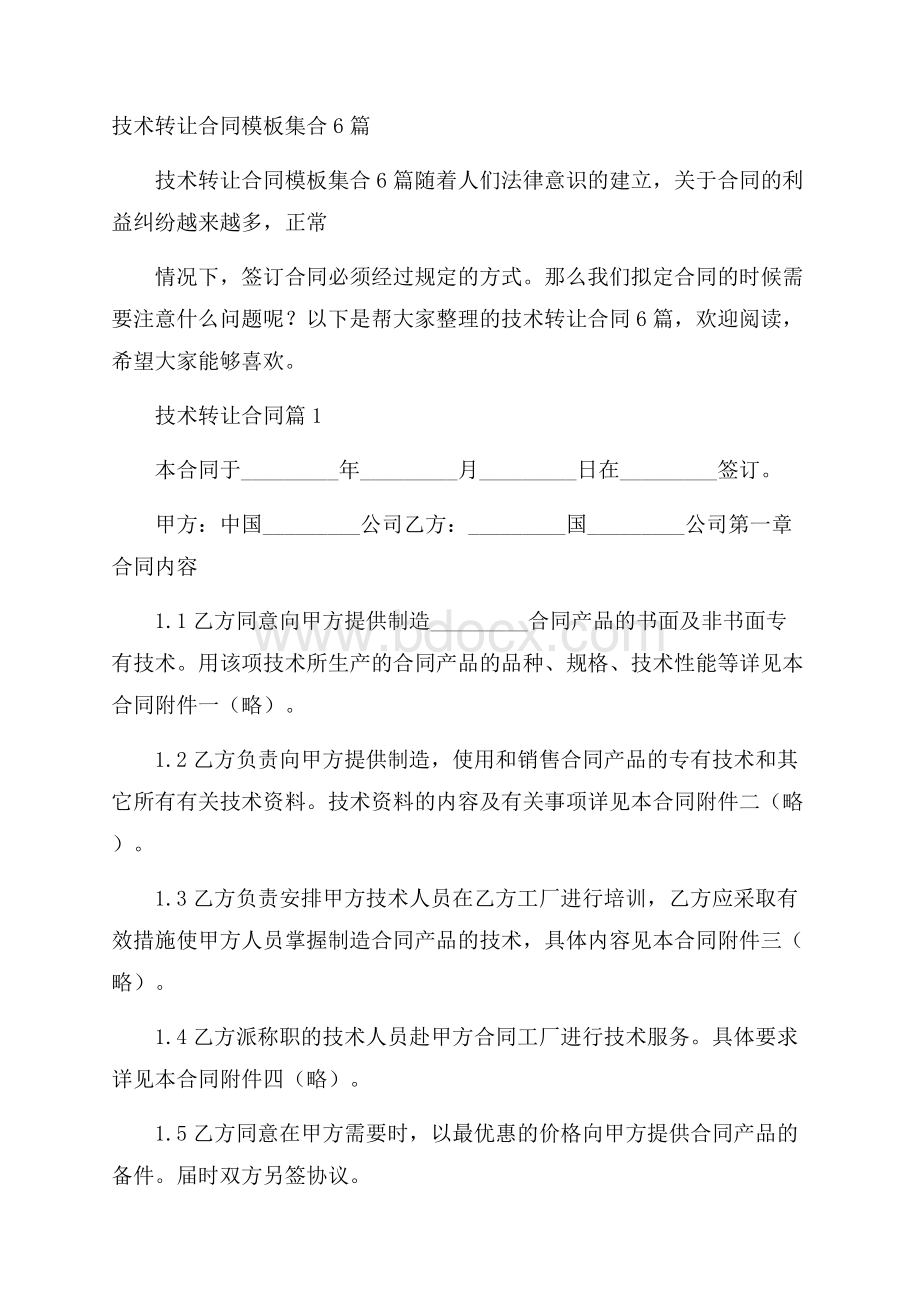 技术转让合同模板集合6篇.docx