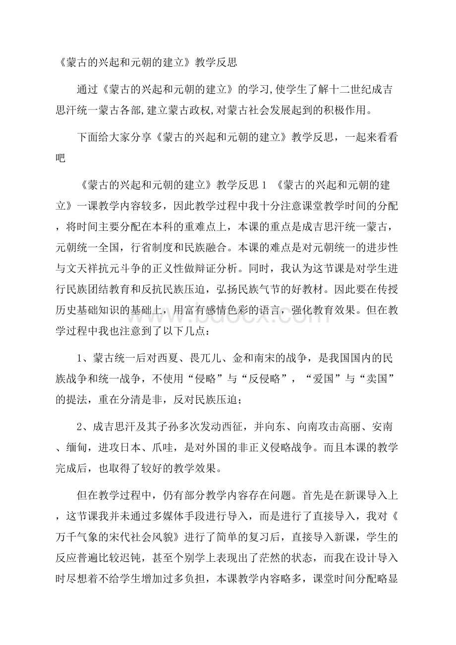 《蒙古的兴起和元朝的建立》教学反思.docx