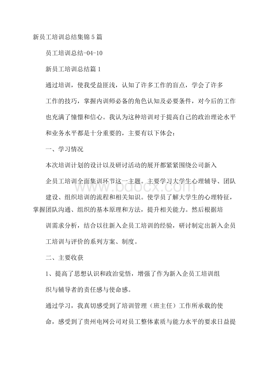 新员工培训总结集锦5篇.docx