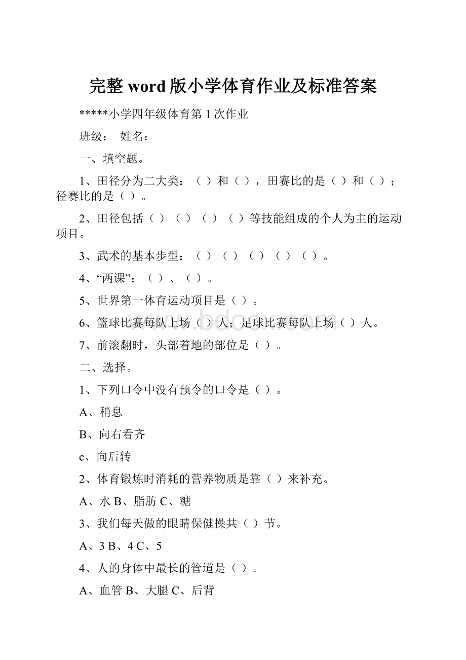 完整word版小学体育作业及标准答案.docx_第1页