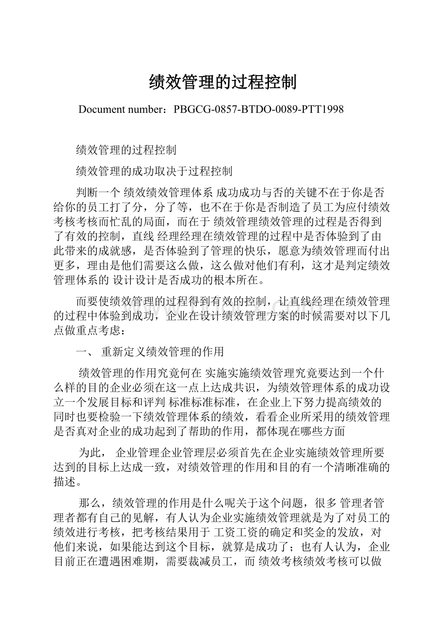 绩效管理的过程控制.docx_第1页