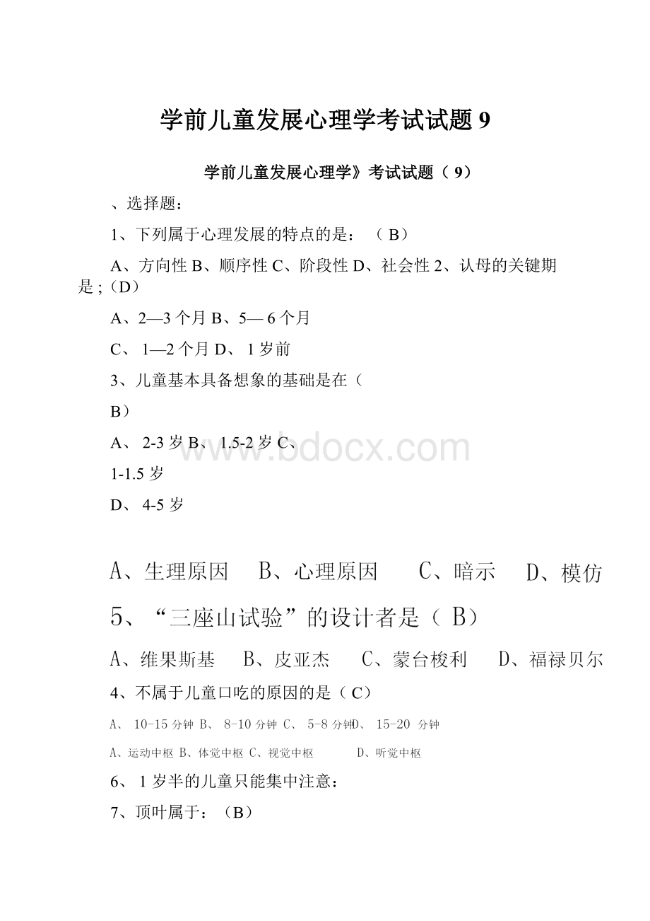 学前儿童发展心理学考试试题9.docx_第1页