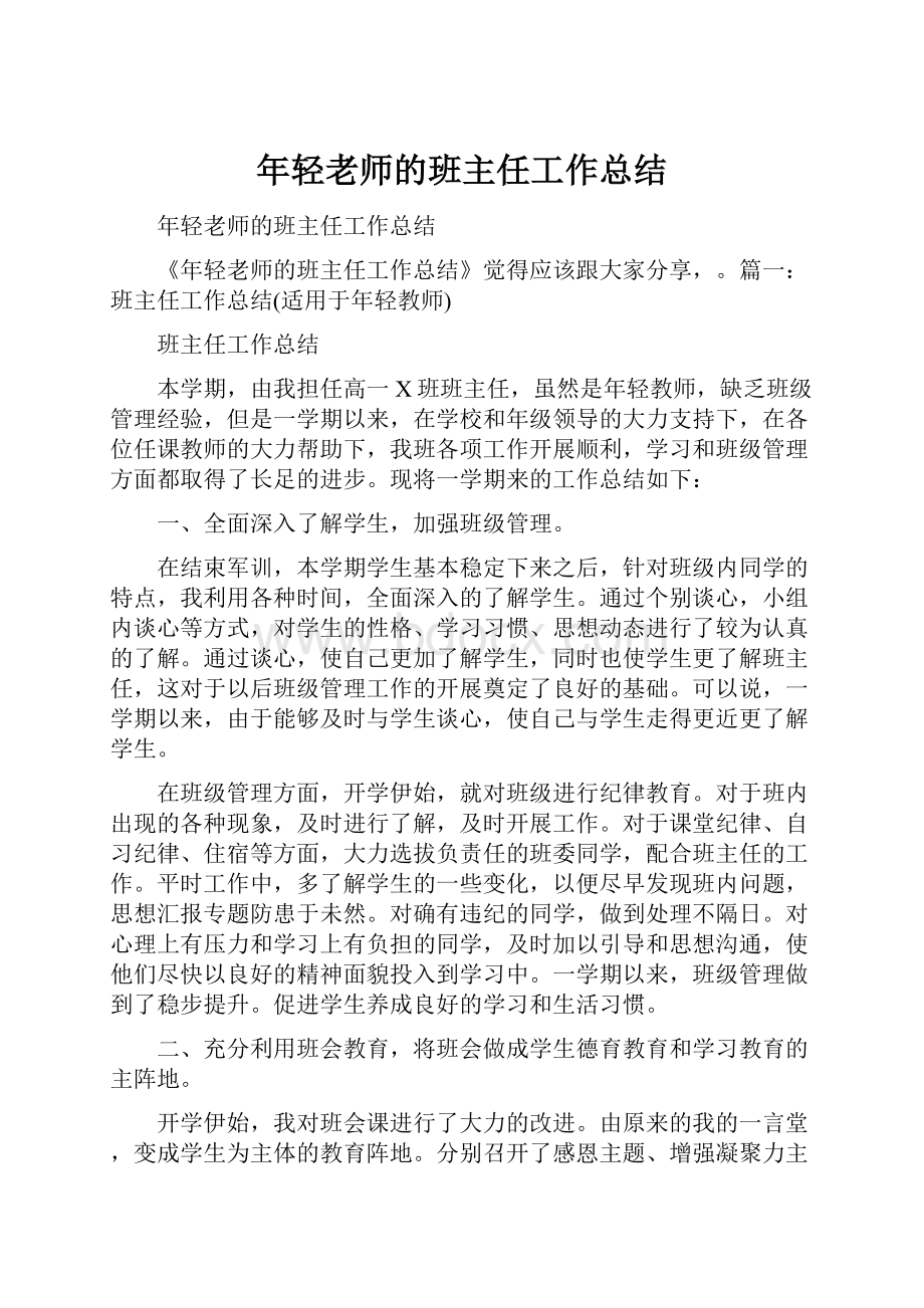 年轻老师的班主任工作总结.docx_第1页