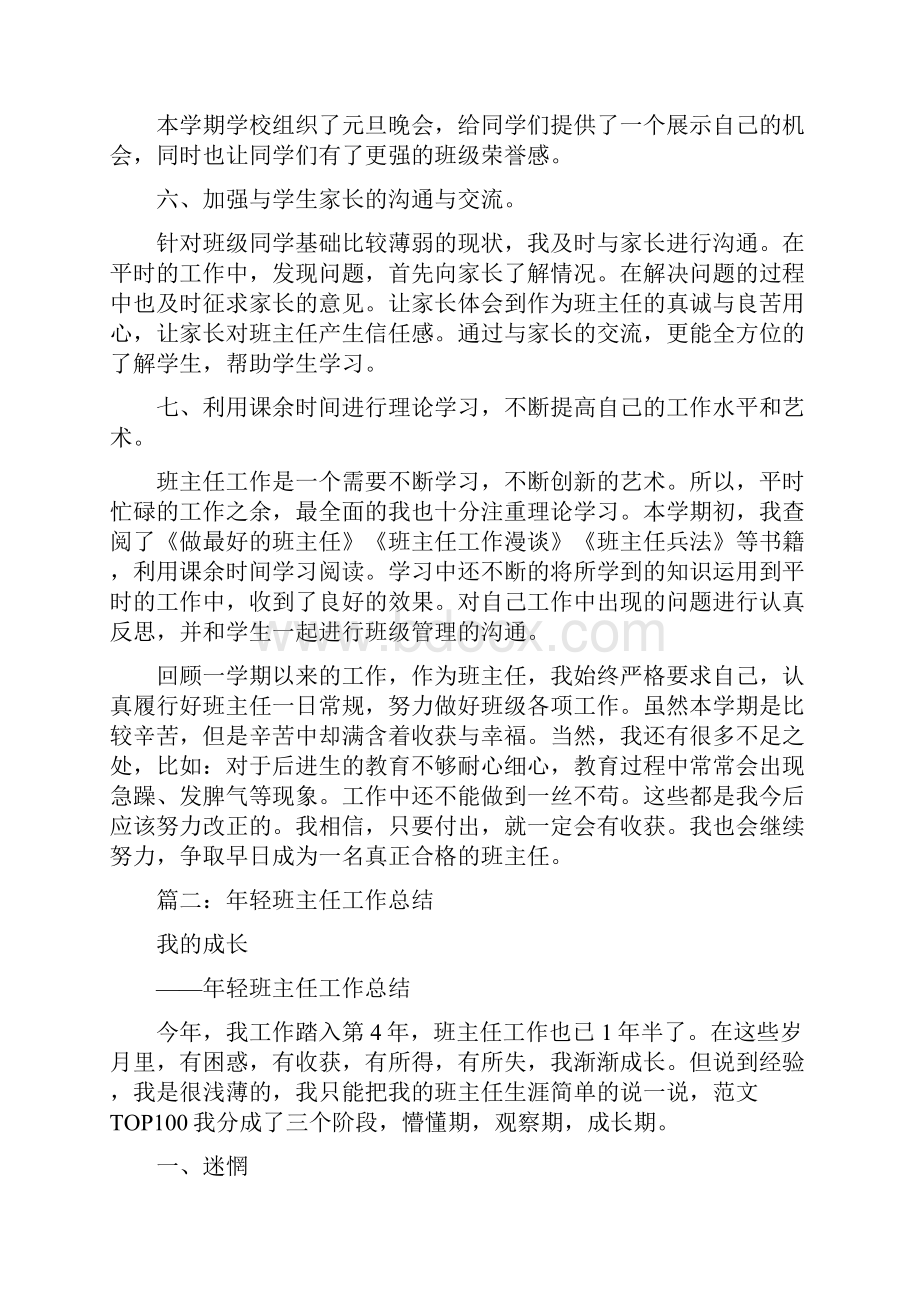 年轻老师的班主任工作总结.docx_第3页