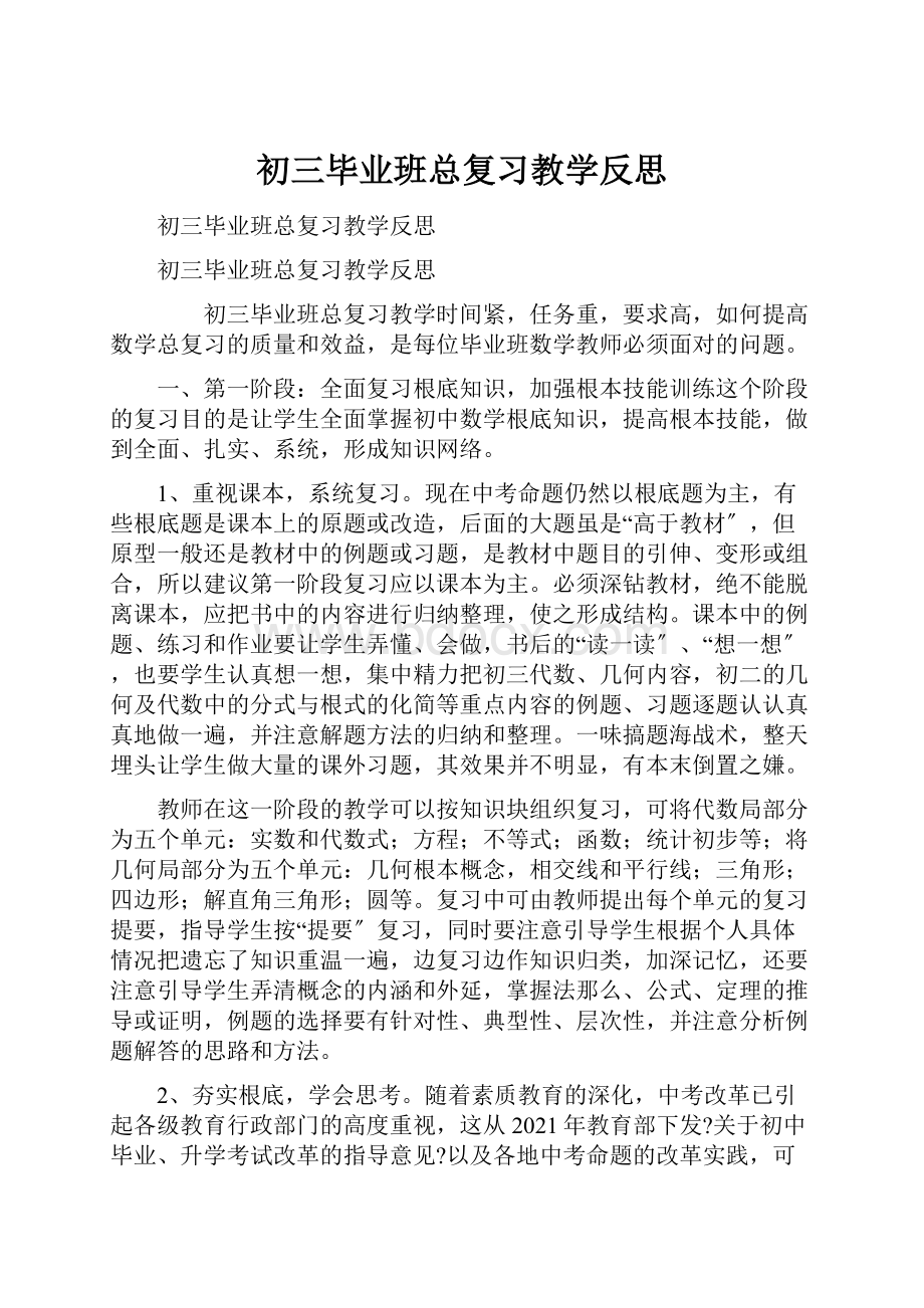 初三毕业班总复习教学反思.docx