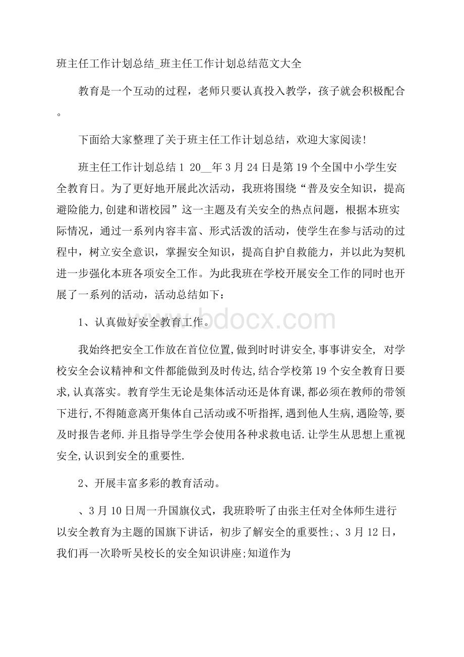 班主任工作计划总结_班主任工作计划总结范文大全.docx_第1页