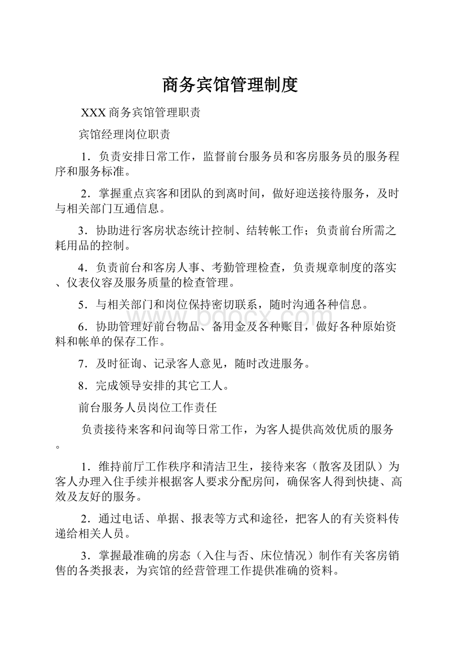 商务宾馆管理制度.docx_第1页