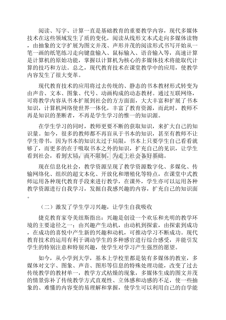 现代教育技术对课堂教学的影响同名26529.docx_第2页