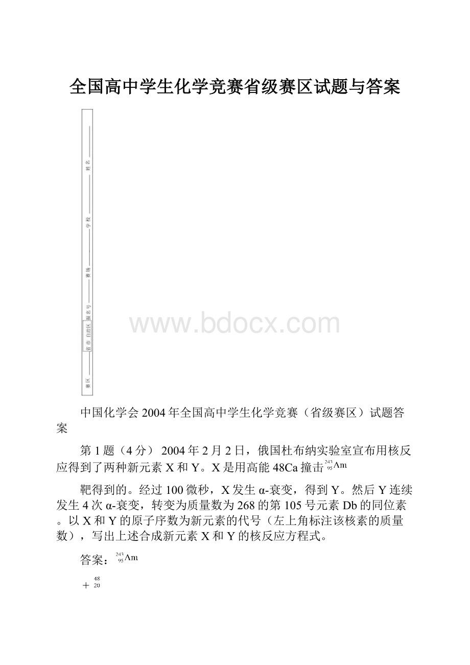 全国高中学生化学竞赛省级赛区试题与答案.docx