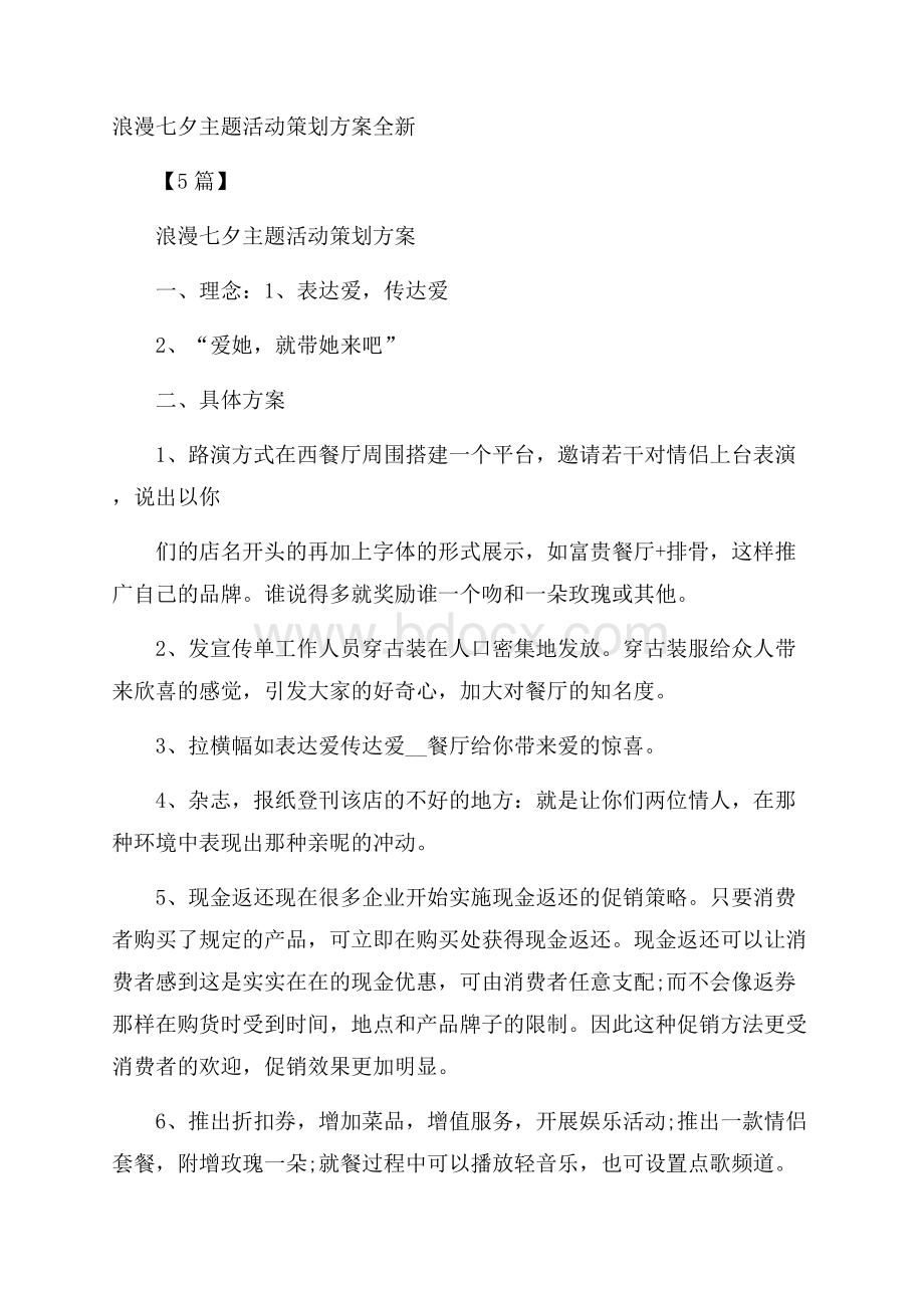 浪漫七夕主题活动策划方案全新5篇.docx_第1页