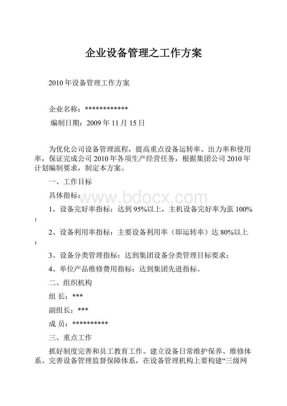 企业设备管理之工作方案.docx_第1页