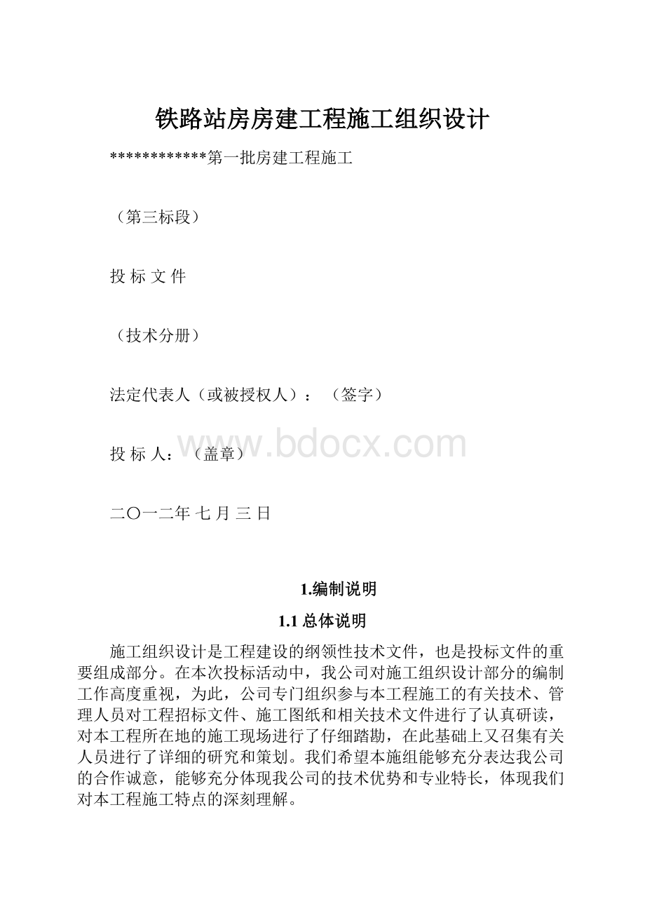 铁路站房房建工程施工组织设计.docx_第1页