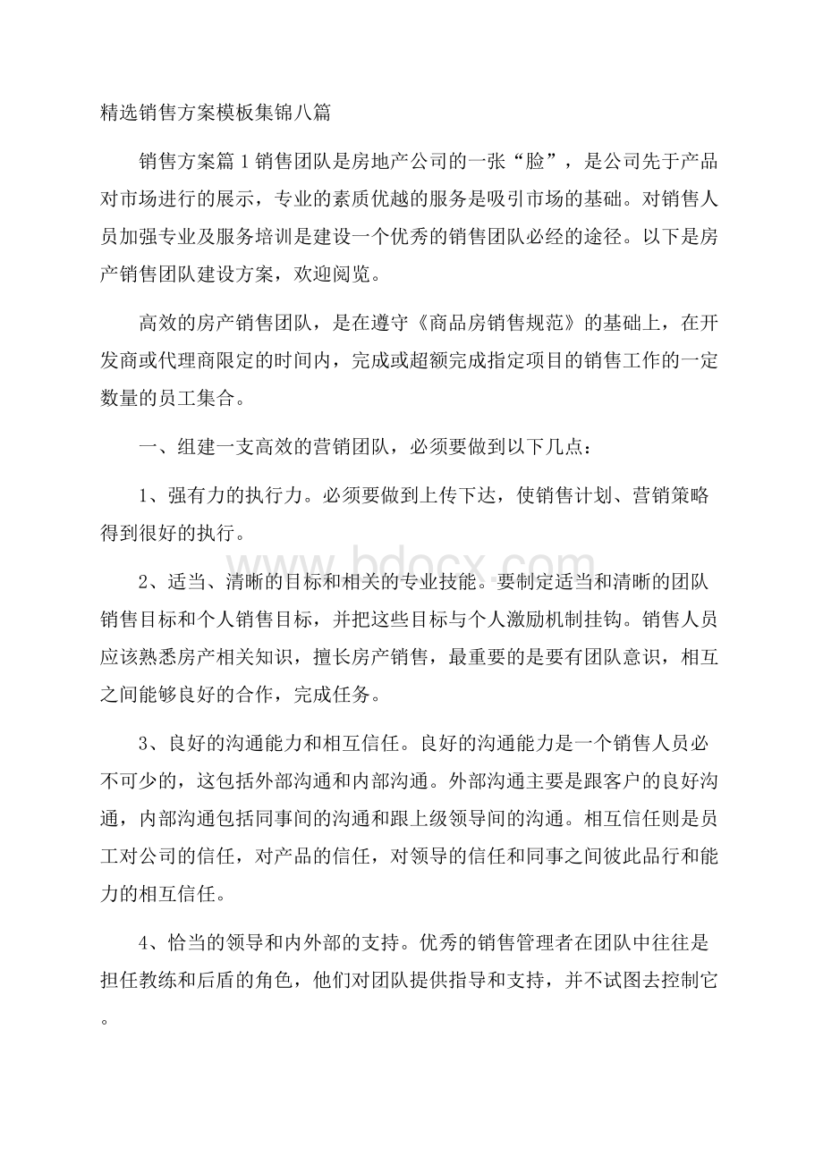 精选销售方案模板集锦八篇.docx