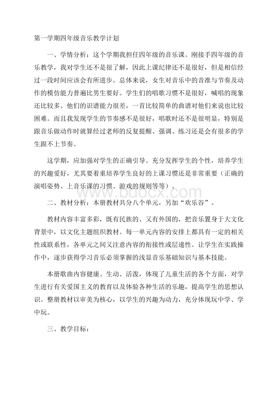 第一学期四年级音乐教学计划.docx